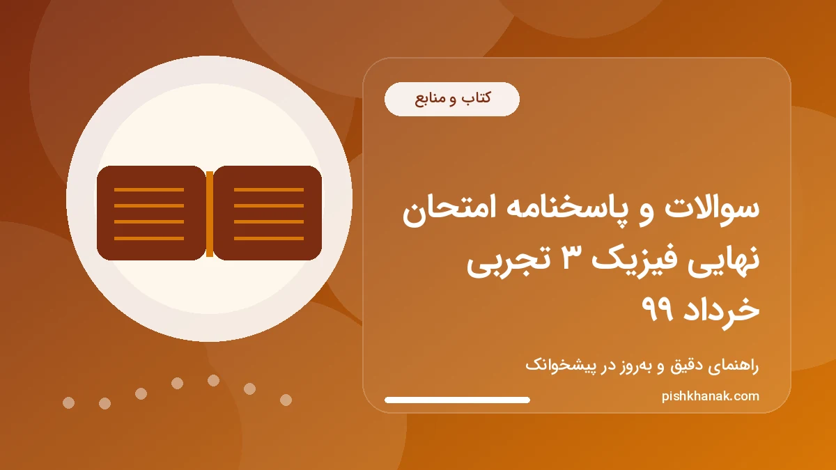 سوالات و پاسخنامه امتحان نهایی فیزیک ۳ تجربی خرداد ۹۹