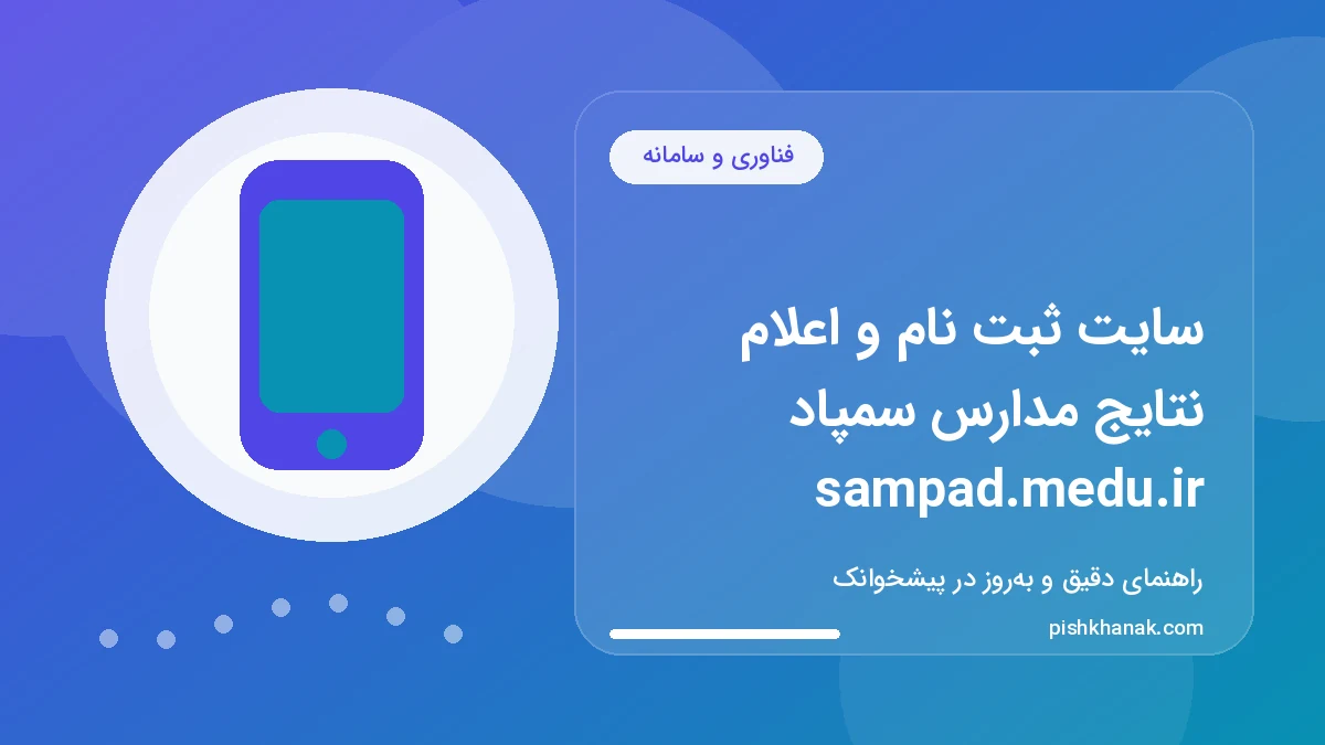 سایت ثبت نام و اعلام نتایج مدارس سمپاد sampad.medu.ir