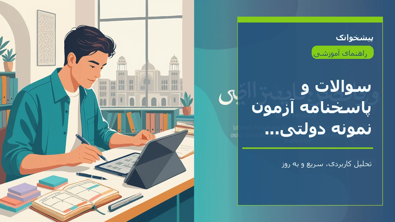 سوالات و پاسخنامه آزمون نمونه دولتی اردبیل