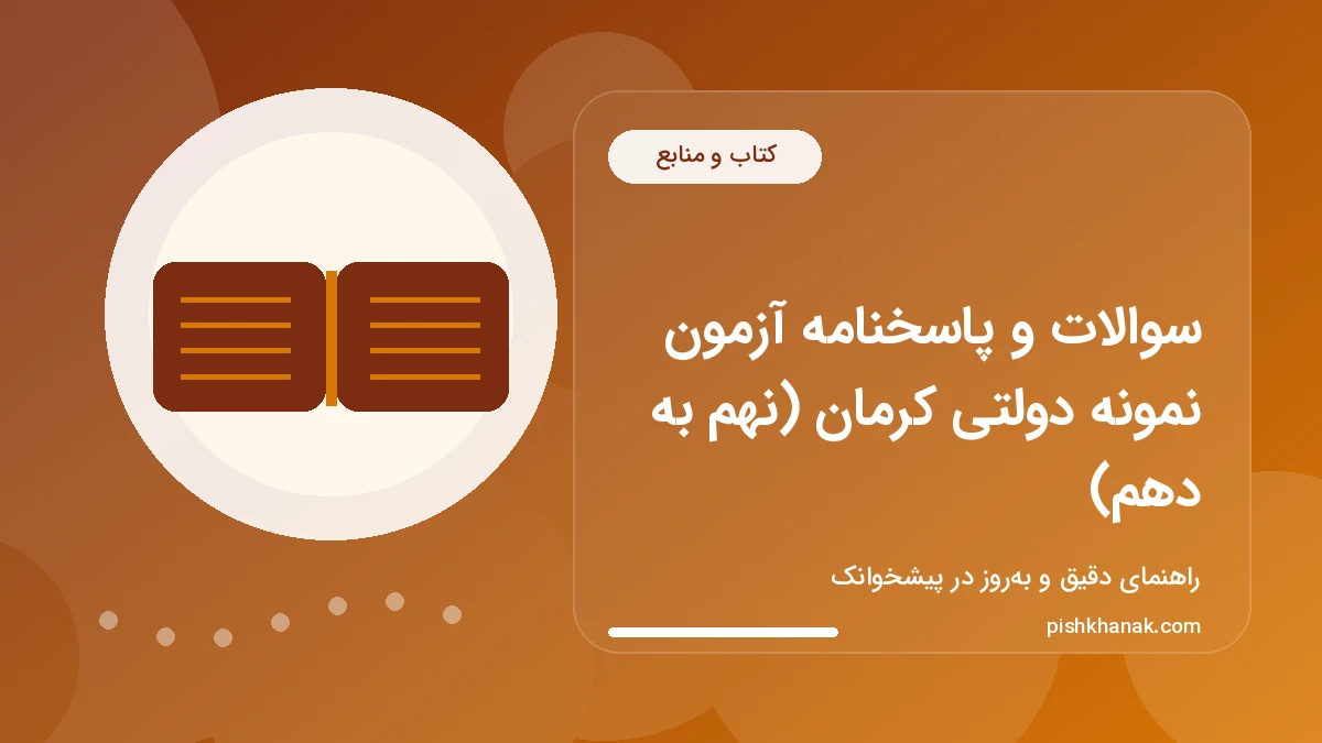 سوالات و پاسخنامه آزمون نمونه دولتی کرمان (نهم به دهم)