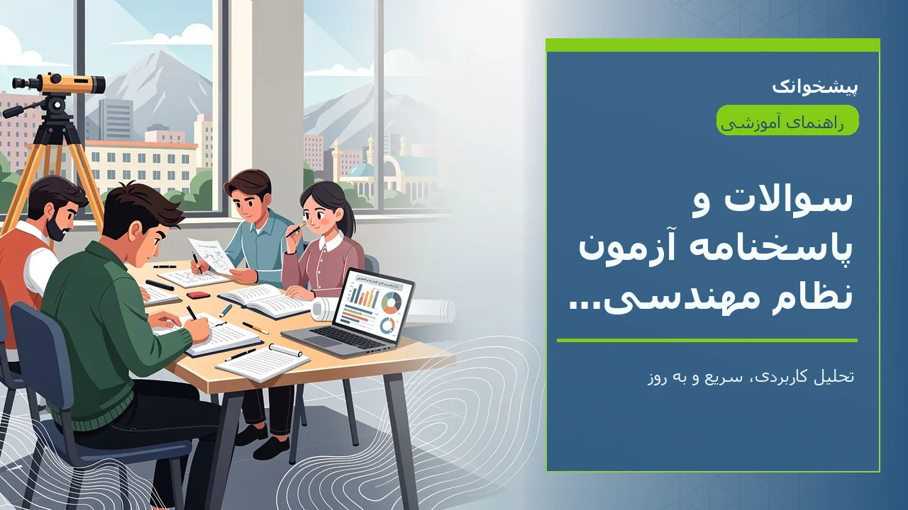 سوالات و پاسخنامه آزمون نظام مهندسی نقشه برداری ۱۴۰۵