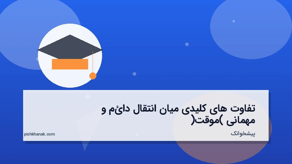 تفاوت‌های کلیدی میان انتقال دائم و مهمانی (موقت)