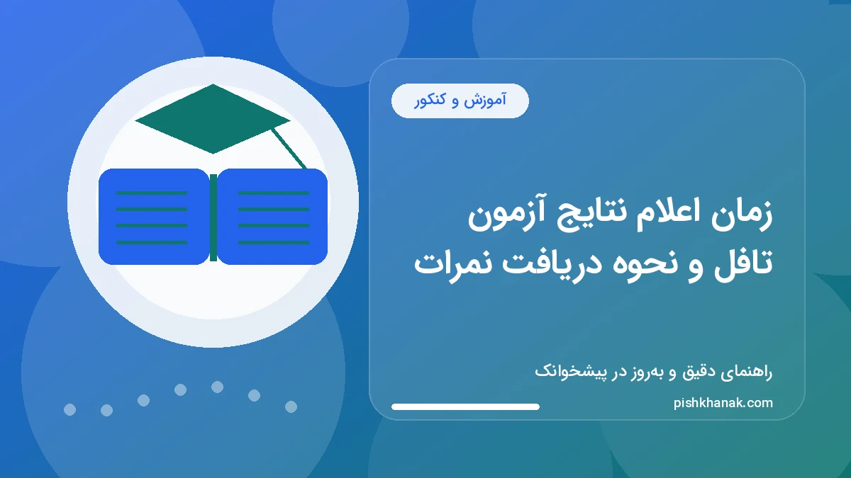 زمان اعلام نتایج آزمون تافل و نحوه دریافت نمرات