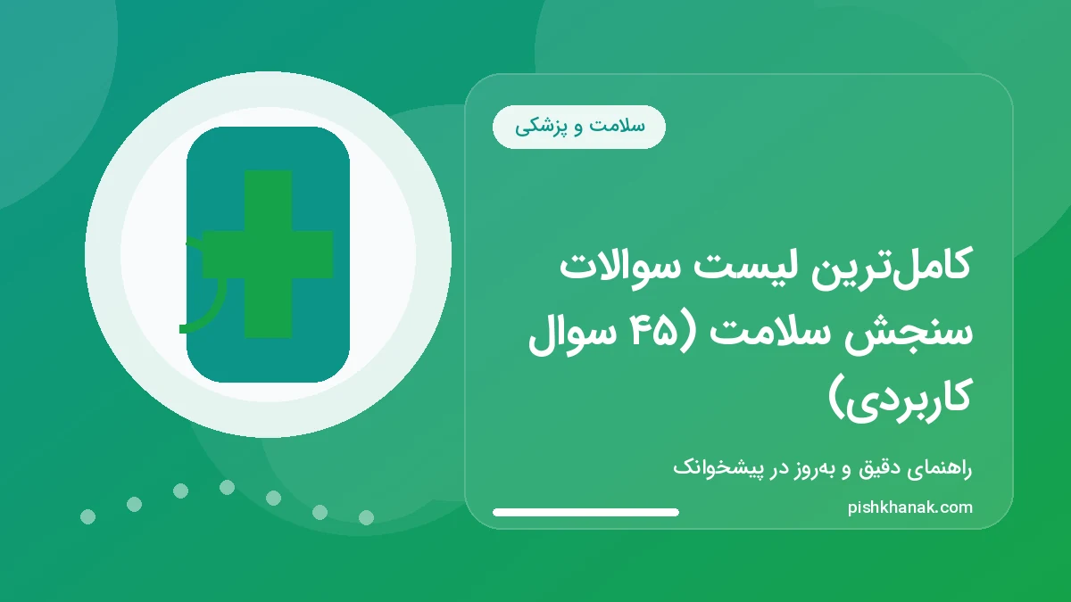 کامل‌ترین لیست سوالات سنجش سلامت (۴۵ سوال کاربردی)