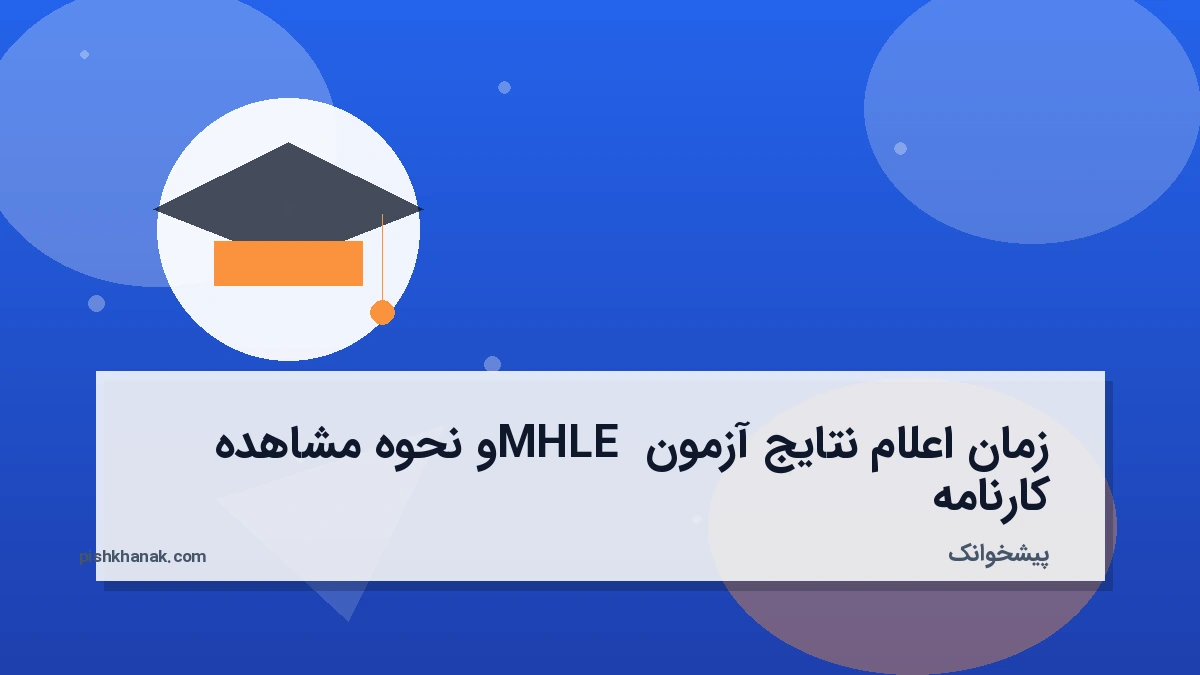 زمان اعلام نتایج آزمون MHLE و نحوه مشاهده کارنامه