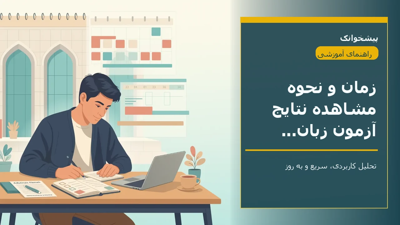 زمان و نحوه مشاهده نتایج آزمون زبان دانشگاه پیام نور