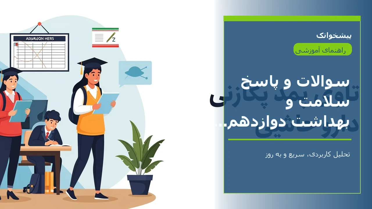 سوالات و پاسخ سلامت و بهداشت دوازدهم انسانی شهریور ۹۹