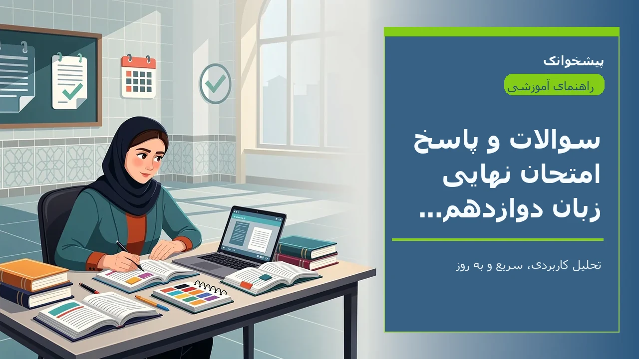 سوالات و پاسخ امتحان نهایی زبان دوازدهم تجربی شهریور 99