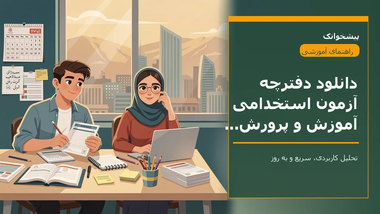 دانلود دفترچه آزمون استخدامی آموزش و پرورش ۱۴۰۵