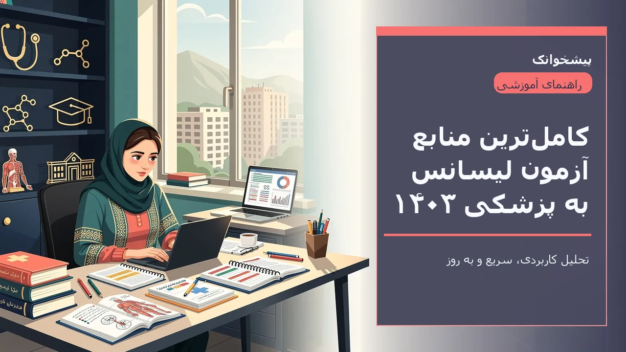 کامل‌ترین منابع آزمون لیسانس به پزشکی ۱۴۰۳