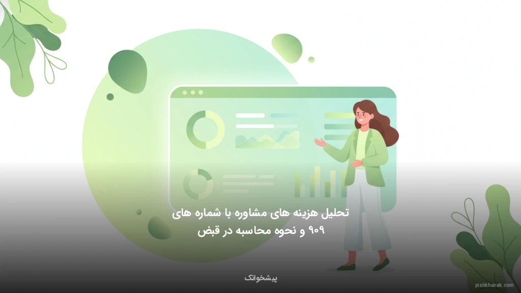 تحلیل هزینه‌های مشاوره با شماره‌های ۹۰۹ و نحوه محاسبه در قبض