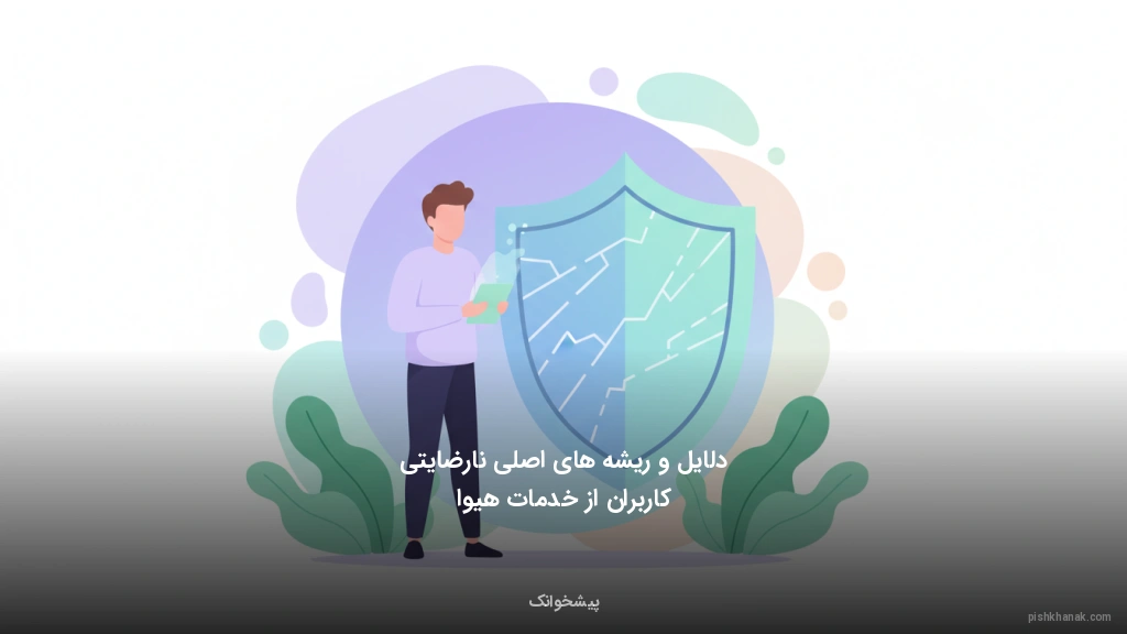 دلایل و ریشه‌های اصلی نارضایتی کاربران از خدمات هیوا