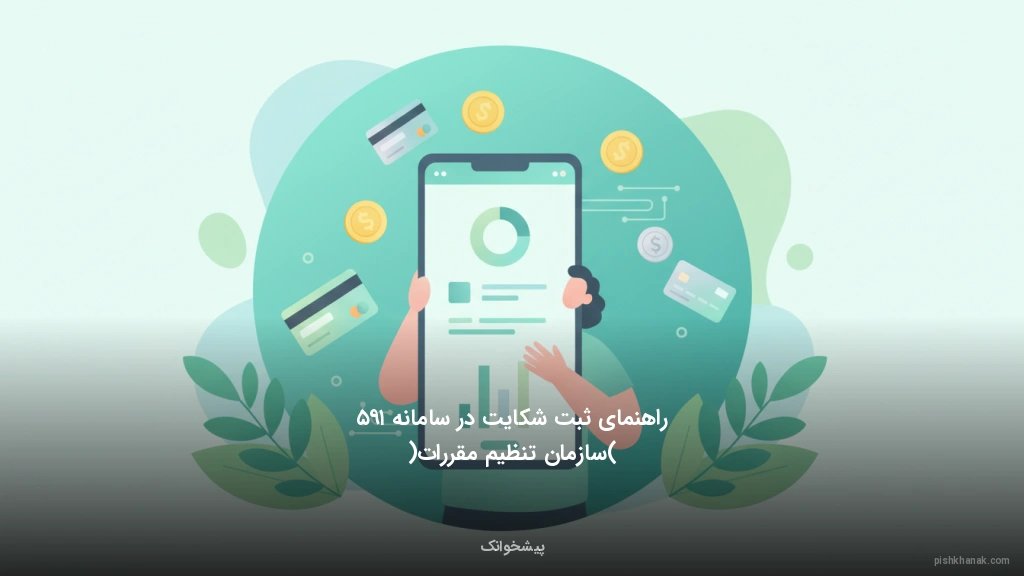 راهنمای ثبت شکایت در سامانه ۱۹۵ (سازمان تنظیم مقررات)