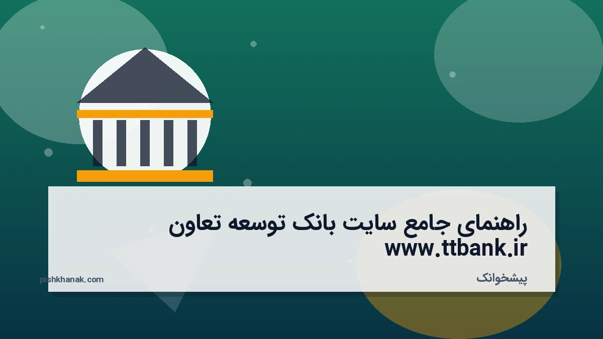 راهنمای جامع سایت بانک توسعه تعاون www.ttbank.ir