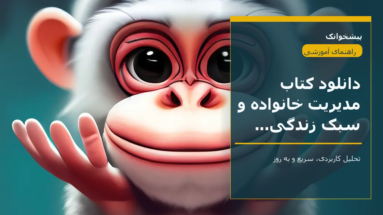 دانلود کتاب مدیریت خانواده و سبک زندگی دوازدهم تجربی + PDF
