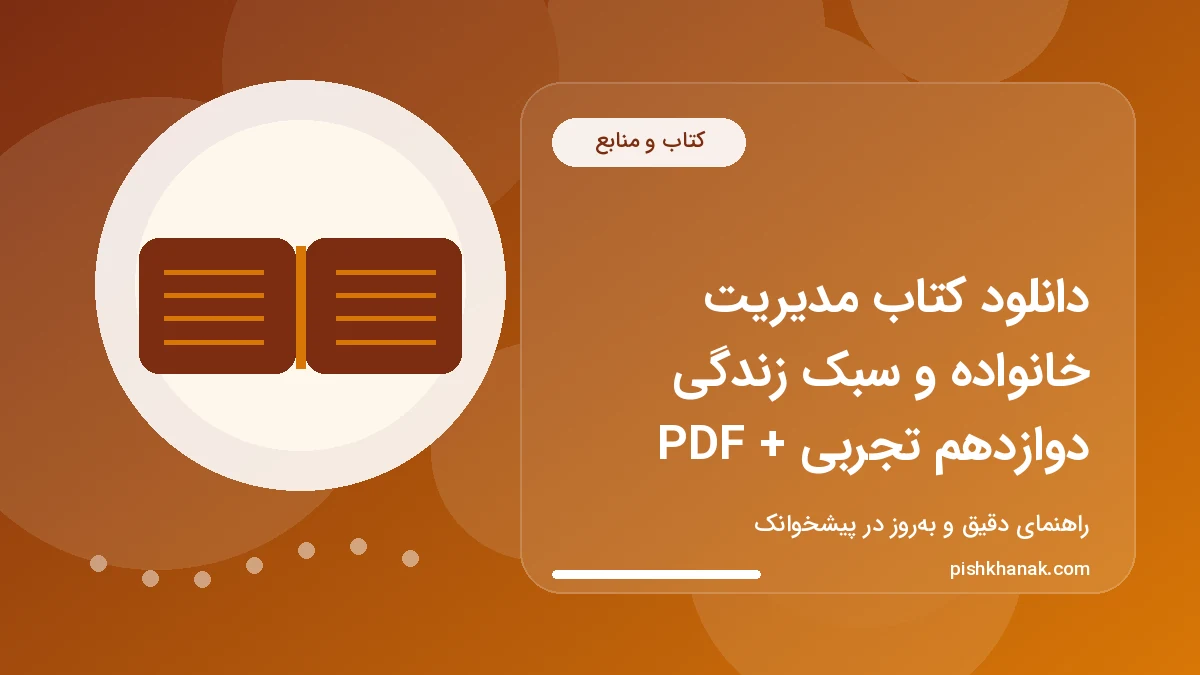 دانلود کتاب مدیریت خانواده و سبک زندگی دوازدهم تجربی + PDF