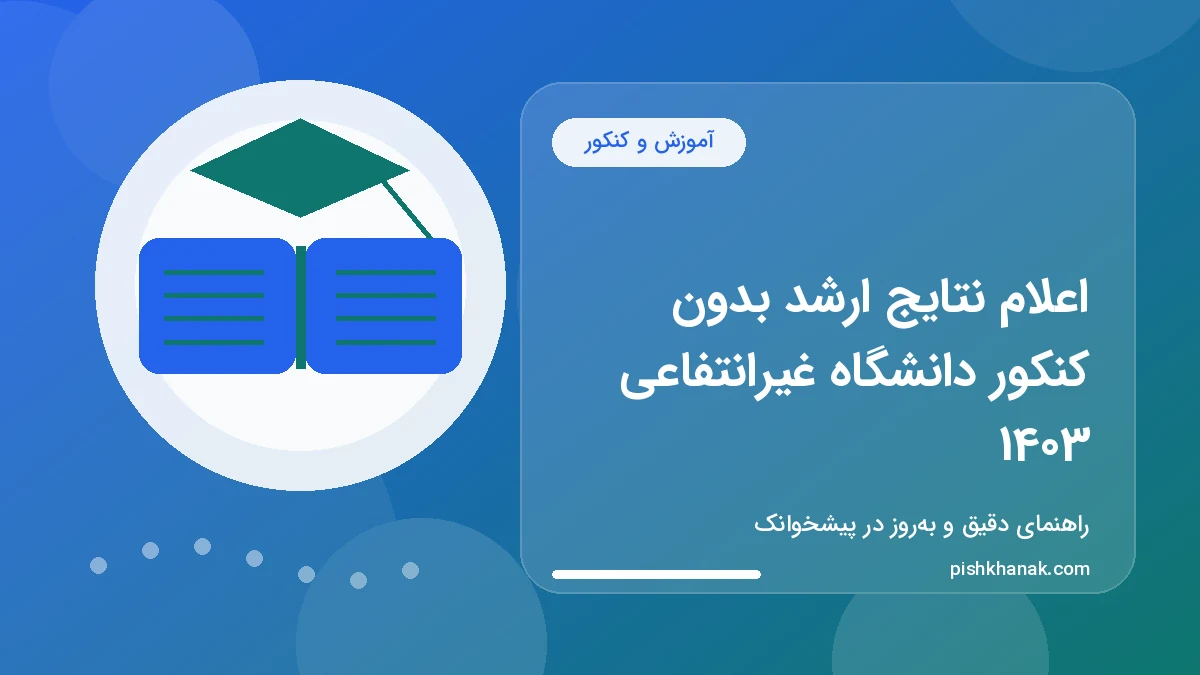 اعلام نتایج ارشد بدون کنکور دانشگاه غیرانتفاعی 1403