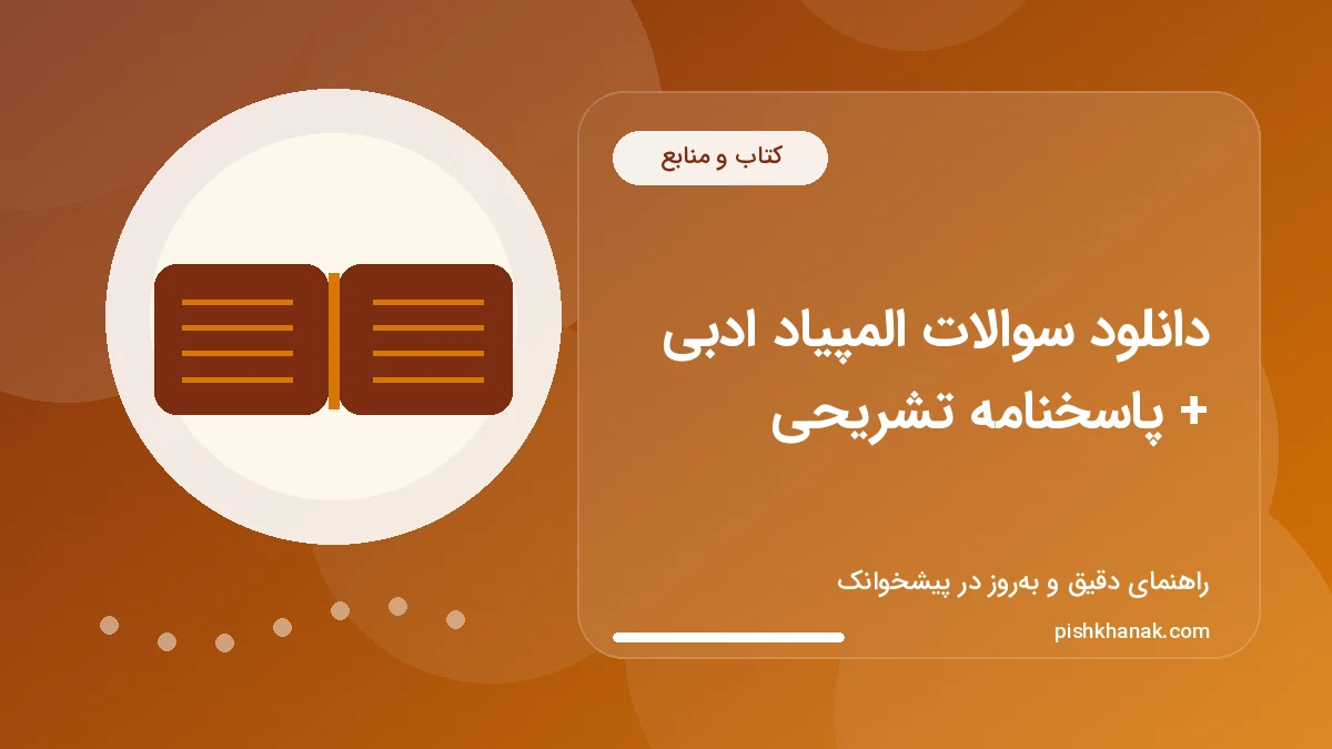 دانلود سوالات المپیاد ادبی + پاسخنامه تشریحی