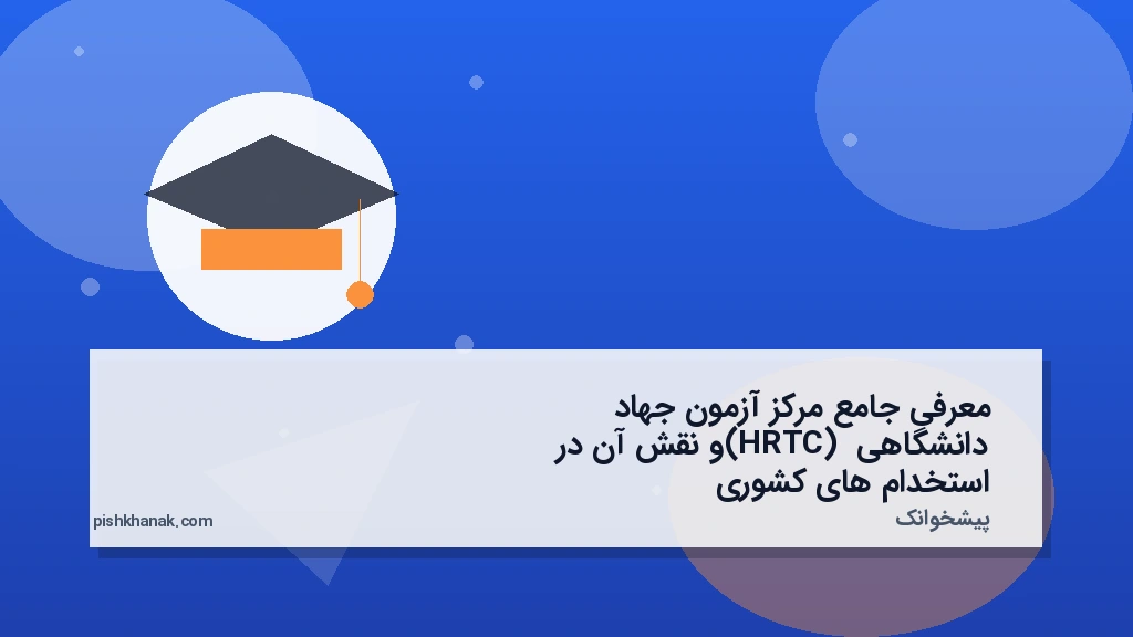 معرفی جامع مرکز آزمون جهاد دانشگاهی (HRTC) و نقش آن در استخدامهای کشوری