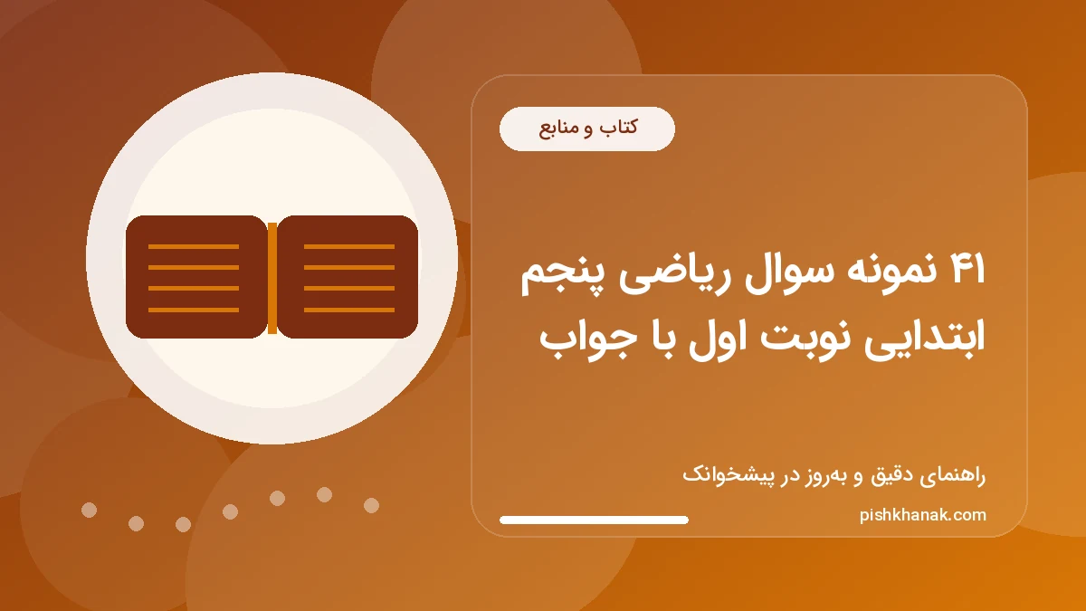 ۴۱ نمونه سوال ریاضی پنجم ابتدایی نوبت اول با جواب