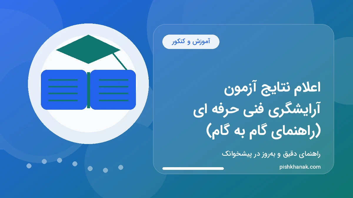 اعلام نتایج آزمون آرایشگری فنی حرفه ای (راهنمای گام به گام)