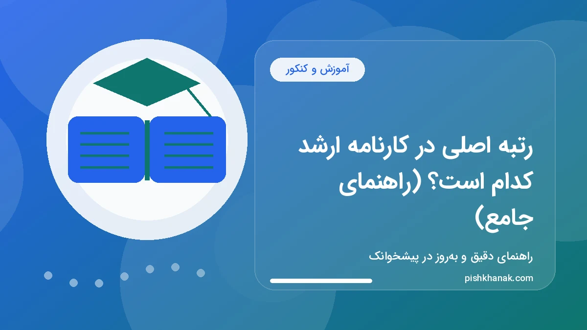 رتبه اصلی در کارنامه ارشد کدام است؟ (راهنمای جامع)