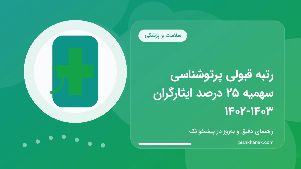رتبه قبولی پرتوشناسی سهمیه ۲۵ درصد ایثارگران ۱۴۰۲-۱۴۰۳