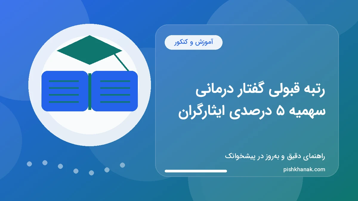 رتبه قبولی گفتار درمانی سهمیه ۵ درصدی ایثارگران