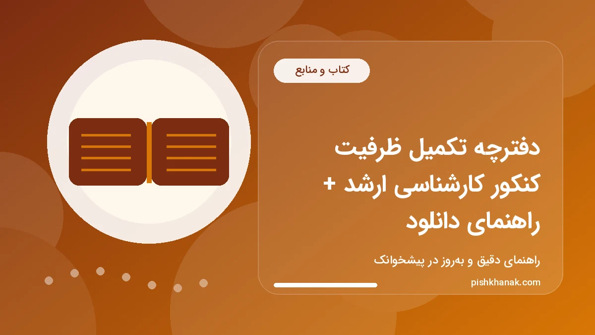 دفترچه تکمیل ظرفیت کنکور کارشناسی ارشد + راهنمای دانلود