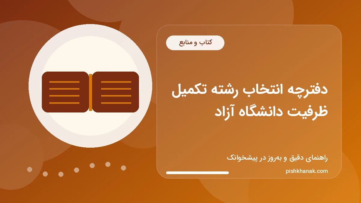 دفترچه انتخاب رشته تکمیل ظرفیت دانشگاه آزاد