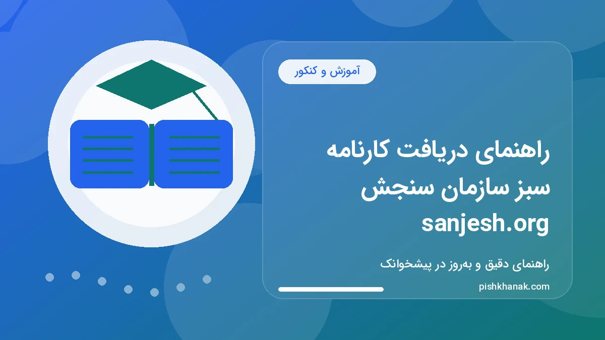 راهنمای دریافت کارنامه سبز سازمان سنجش sanjesh.org