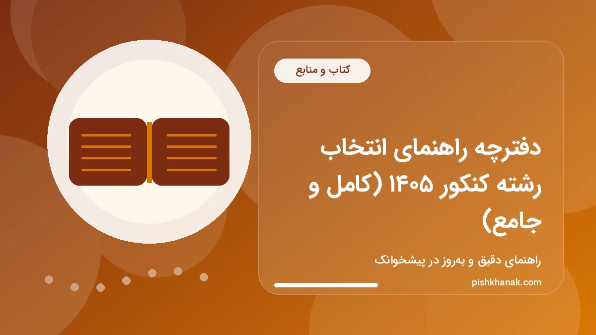 دفترچه راهنمای انتخاب رشته کنکور ۱۴۰۵ (کامل و جامع)