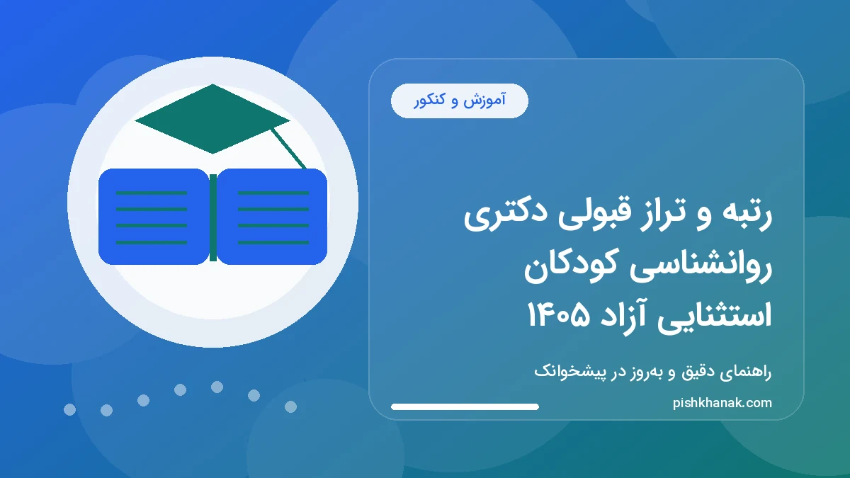 رتبه و تراز قبولی دکتری روانشناسی کودکان استثنایی آزاد ۱۴۰۵