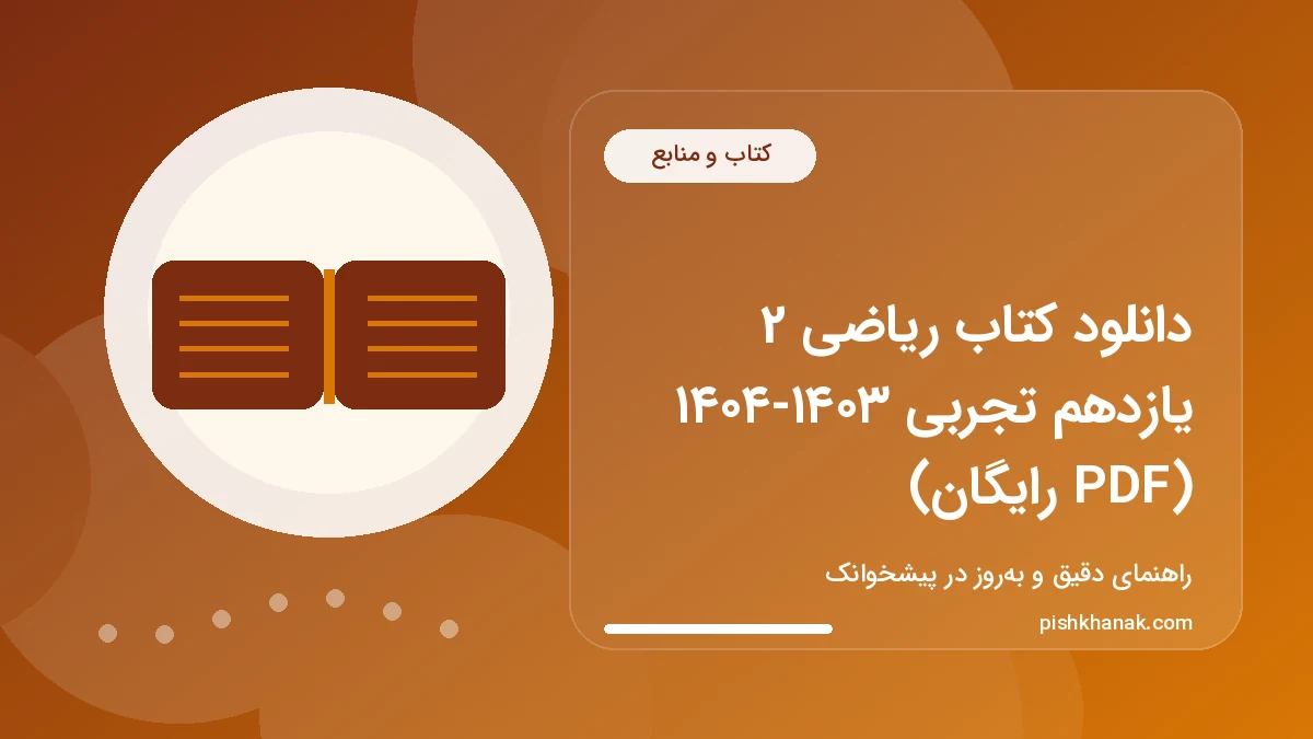دانلود کتاب ریاضی 2 یازدهم تجربی ۱۴۰۳-۱۴۰۴ (PDF رایگان)