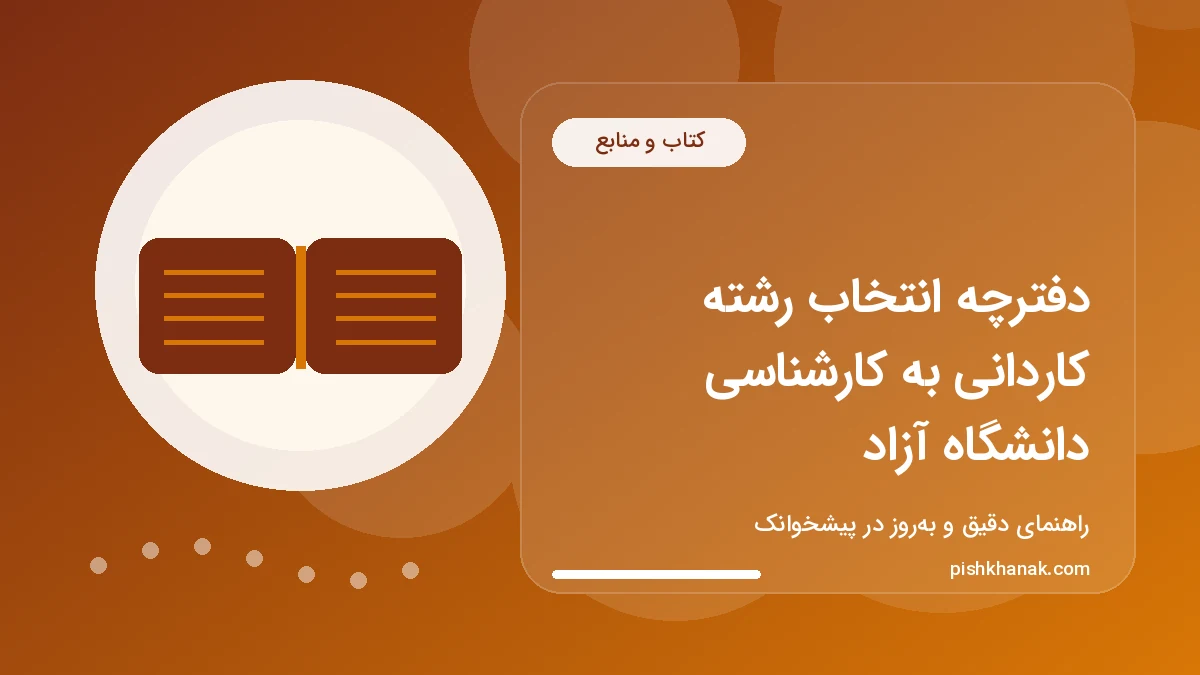 دفترچه انتخاب رشته کاردانی به کارشناسی دانشگاه آزاد