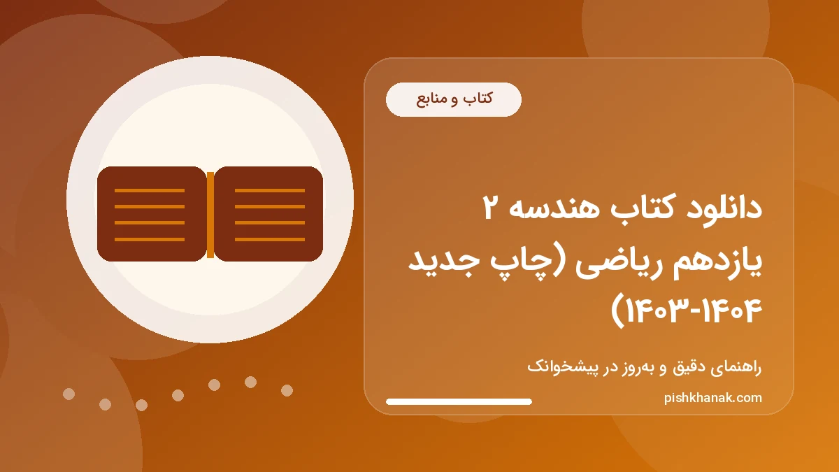 دانلود کتاب هندسه 2 یازدهم ریاضی (چاپ جدید 1403-1404)