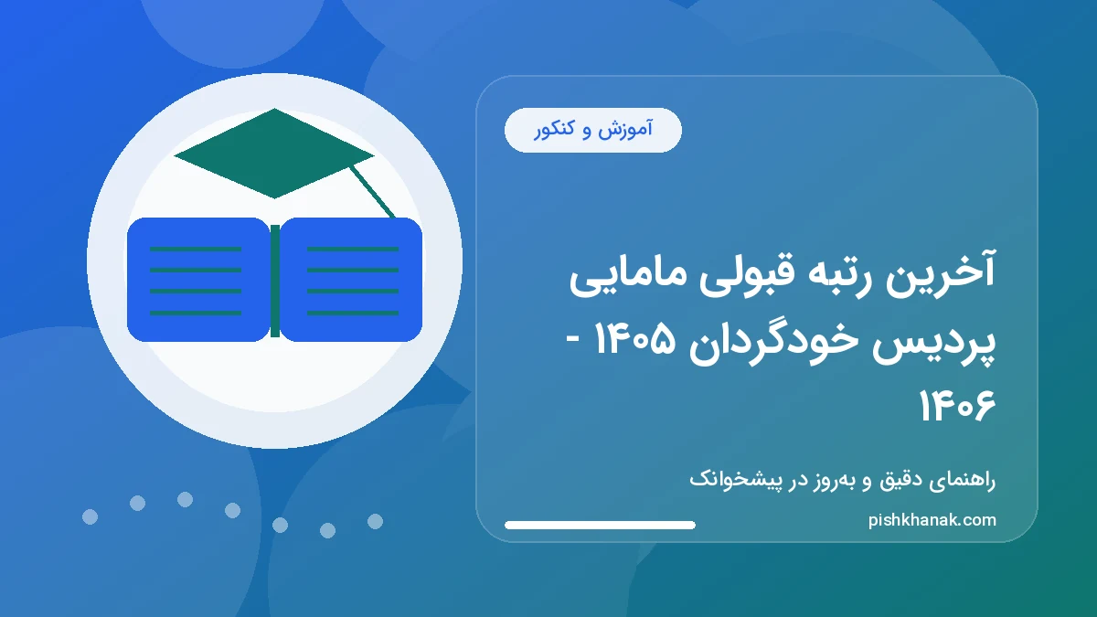 آخرین رتبه قبولی مامایی پردیس خودگردان ۱۴۰۵ - ۱۴۰۶