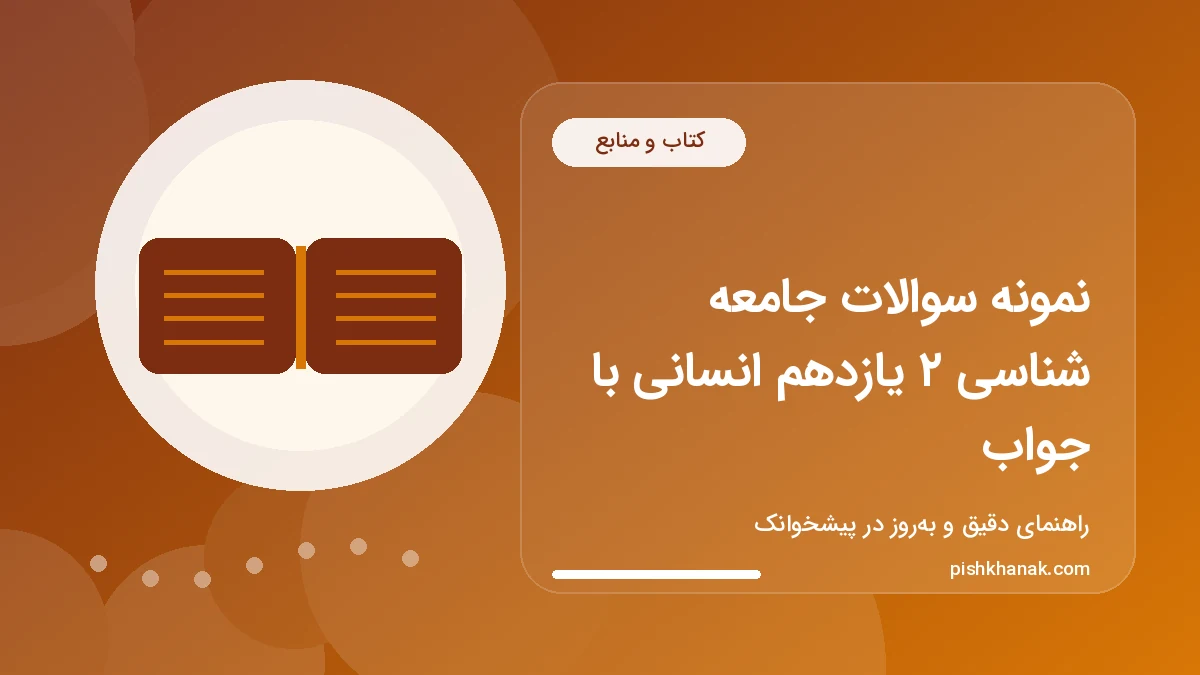 نمونه سوالات جامعه شناسی ۲ یازدهم انسانی با جواب