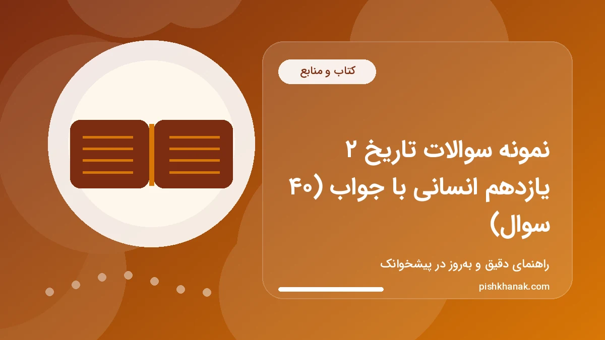نمونه سوالات تاریخ ۲ یازدهم انسانی با جواب (۴۰ سوال)