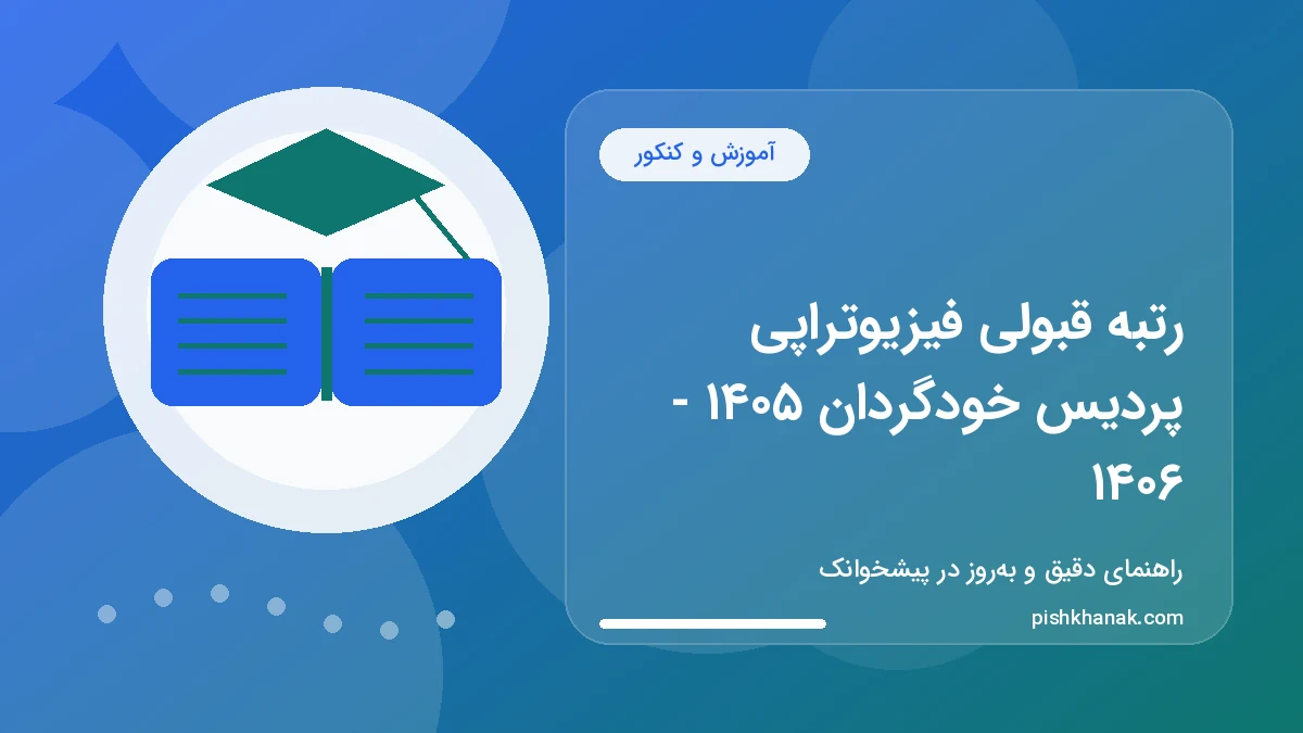 رتبه قبولی فیزیوتراپی پردیس خودگردان ۱۴۰۵ - ۱۴۰۶