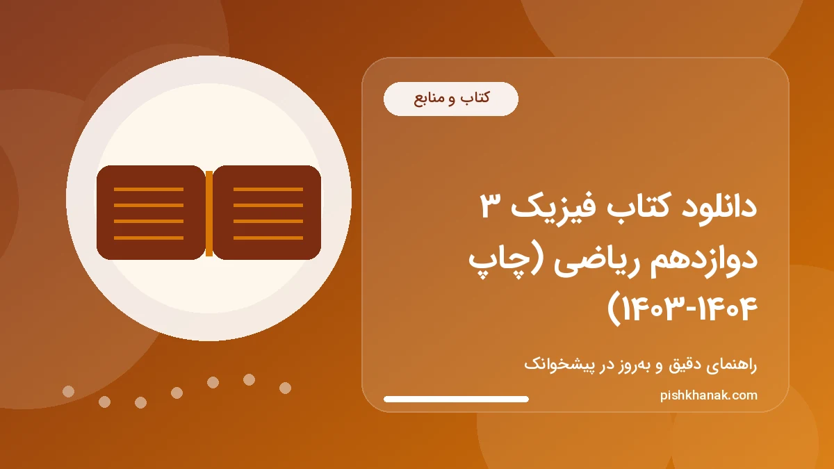 دانلود کتاب فیزیک 3 دوازدهم ریاضی (چاپ 1403-1404)