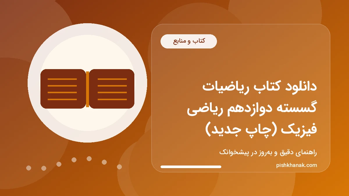 دانلود کتاب ریاضیات گسسته دوازدهم ریاضی فیزیک (چاپ جدید)