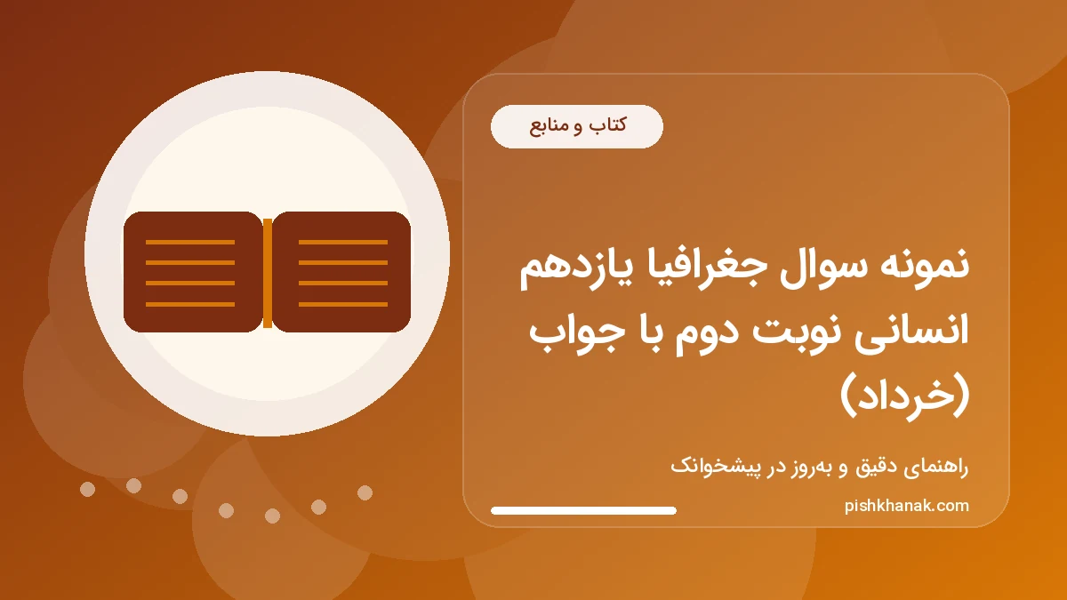 نمونه سوال جغرافیا یازدهم انسانی نوبت دوم با جواب (خرداد)