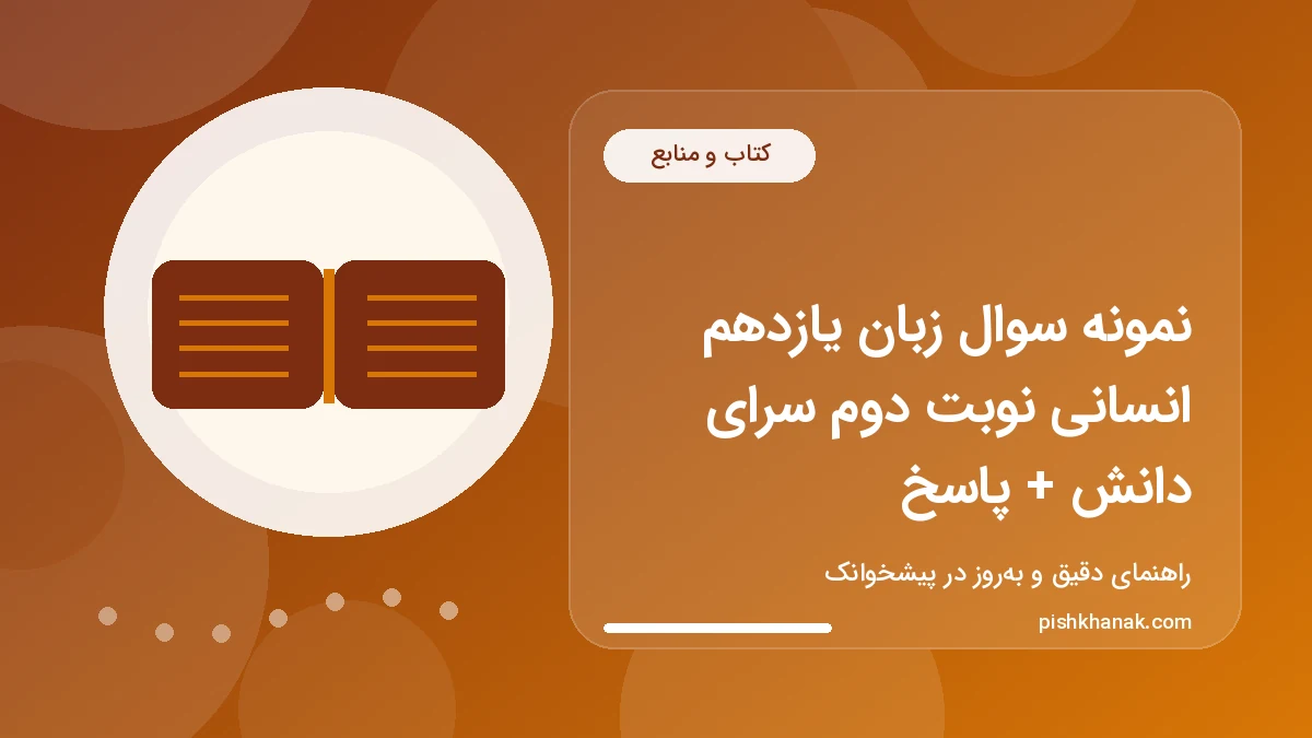 نمونه سوال زبان یازدهم انسانی نوبت دوم سرای دانش + پاسخ