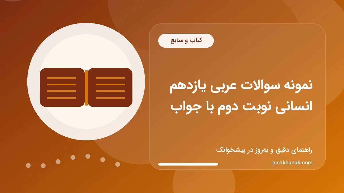 نمونه سوالات عربی یازدهم انسانی نوبت دوم با جواب