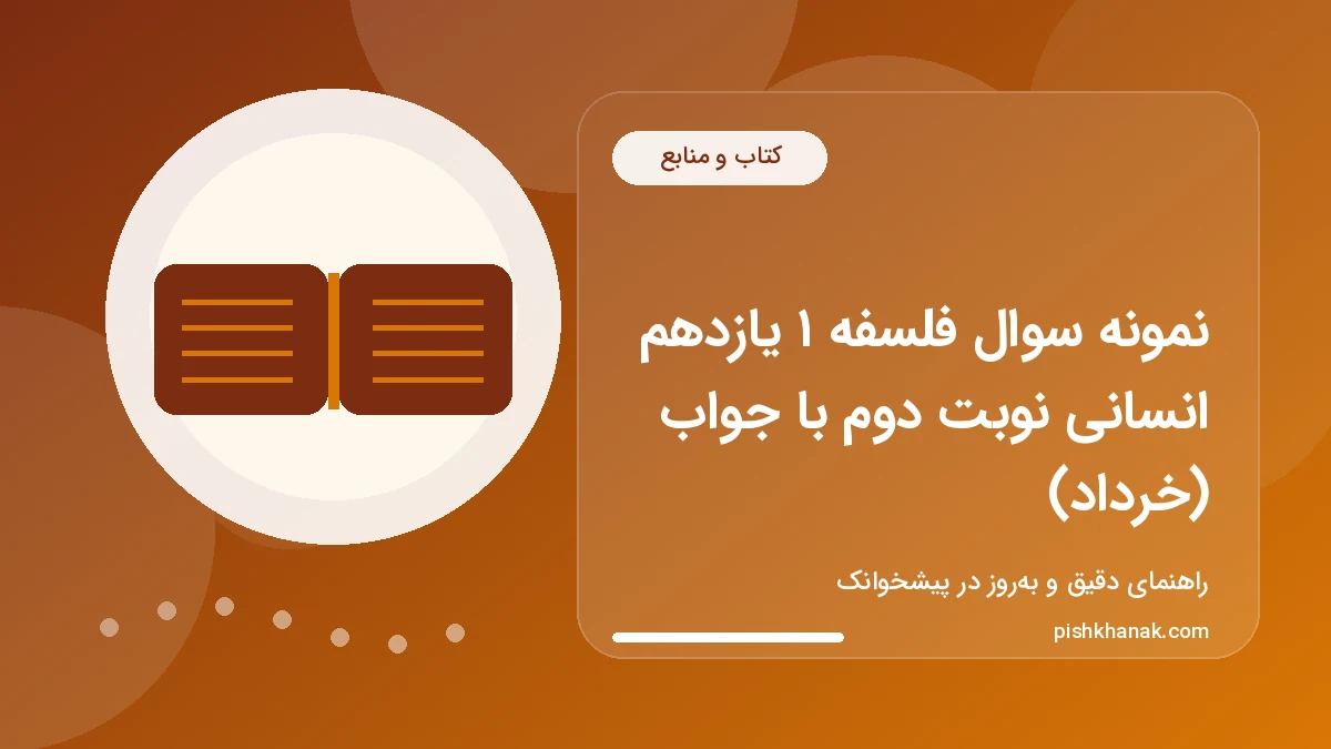 نمونه سوال فلسفه ۱ یازدهم انسانی نوبت دوم با جواب (خرداد)