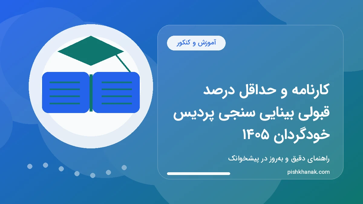 کارنامه و حداقل درصد قبولی بینایی سنجی پردیس خودگردان ۱۴۰۵