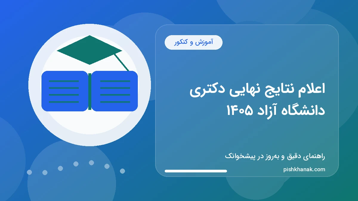 اعلام نتایج نهایی دکتری دانشگاه آزاد ۱۴۰۵