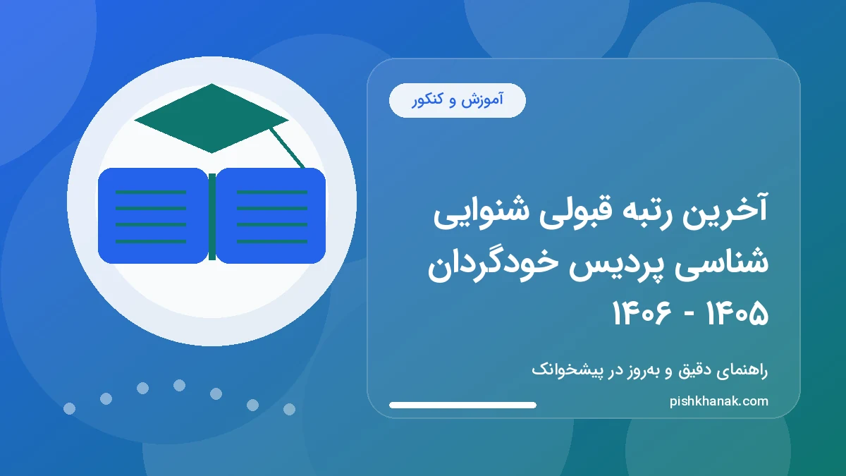 آخرین رتبه قبولی شنوایی شناسی پردیس خودگردان ۱۴۰۵ - ۱۴۰۶