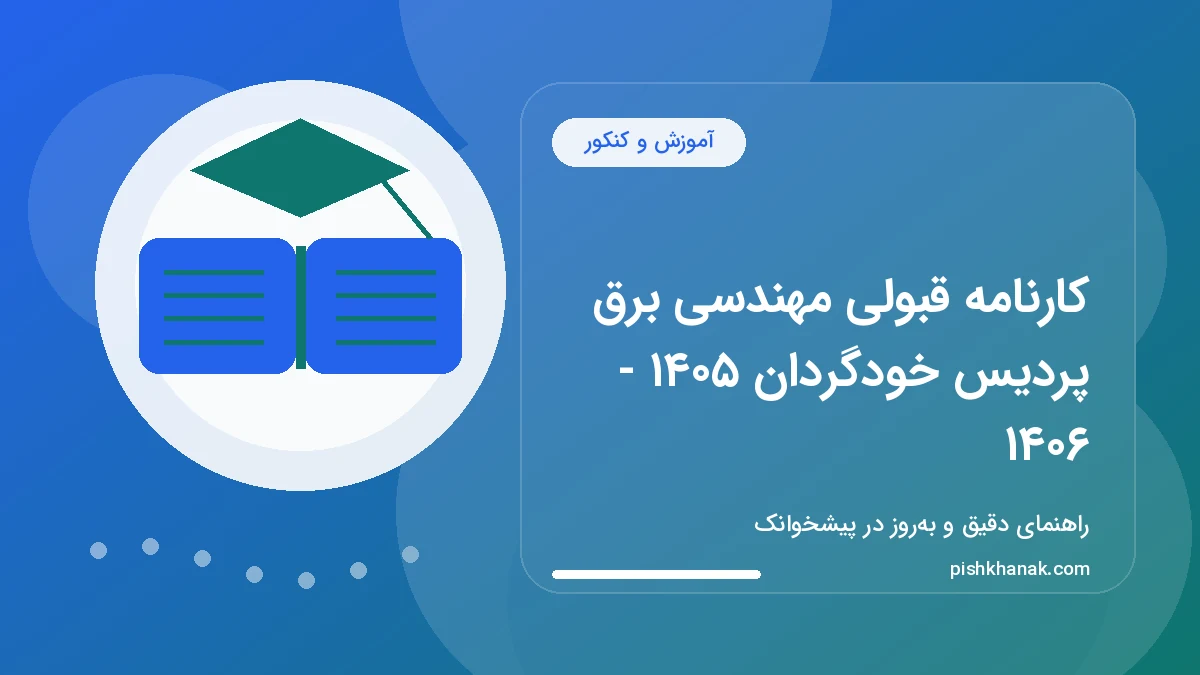 کارنامه قبولی مهندسی برق پردیس خودگردان ۱۴۰۵ - ۱۴۰۶